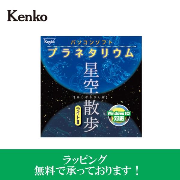 メール便発送・全国送料無料 Kenko ケンコー パソコンソフト プラネタリウム 星空散歩ライトII...