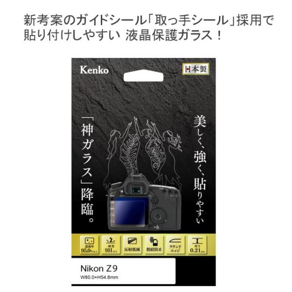 メール便発送・全国送料無料 Kenko 液晶保護ガラス KARITES カリテス ニコン Z9用 き...