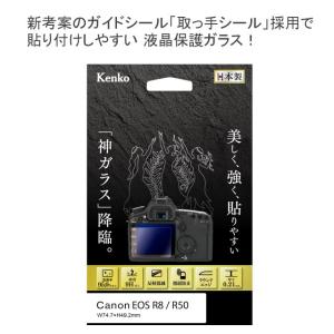 メール便発送・全国送料無料 Kenko ケンコー 液晶保護ガラス KARITES カリテス キヤノン EOS R8/R50用★メーカー倉庫より商品手配　品質管理万全★