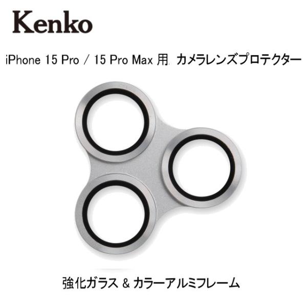 iPhone 15Pro 15ProMax用 カメラレンズ保護 メール便発送・全国送料無料 Kenk...