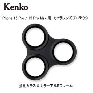 iPhone 15Pro 15ProMax用 カメラレンズ保護 メール便発送・全国送料無料 Kenko ケンコー スマートフォンレンズプロテクター for iPhone 15Pro/15ProMax ブラック