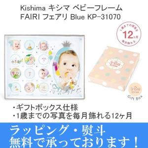 ラッピング無料 Kishima キシマ Fairi フェアリ ベビーフレーム