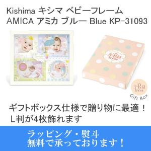 ラッピング無料 Kishima キシマ Amica アミカ ベビーフレーム