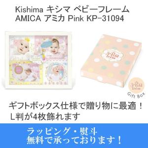 出産祝い 写真立て Kishima キシマ Amica アミカ ベビーフレーム ピンク Pink KP-31094 ギフトボックス入｜photocre