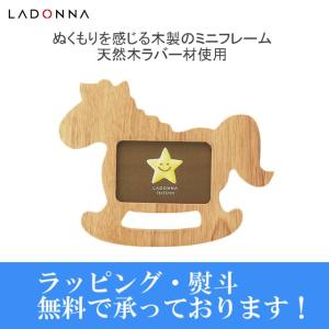 メール便発送・全国送料無料 LADONNA ラドンナ ベビー ポニー LB21-S2-NT ナチュラル 出産祝い 天然木 ミニサイズ★メーカー倉庫より商品手配　品質管理万全★