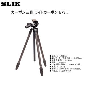 SLIK スリック ライトカーボン E73 II （3段/3WAY雲台付き）の商品画像