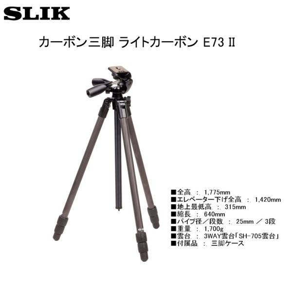 送料無料 SLIK スリック ライトカーボン E73 II ★メーカー倉庫より商品手配　フレッシュな...