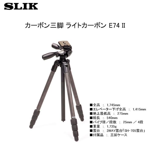 送料無料 ＜新品＞ SLIK スリック ライトカーボン E74 II★メーカー倉庫より商品手配　フレ...
