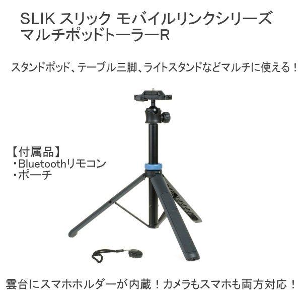 送料無料 SLIK スリック 三脚 マルチポッドトーラーR  ポーチ・Bluetoothリモコン付属...