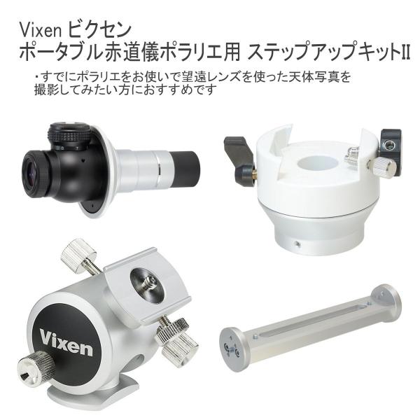 全国送料無料 Vixen ビクセン ポータブル赤道儀 ポラリエ用ステップアップキットII