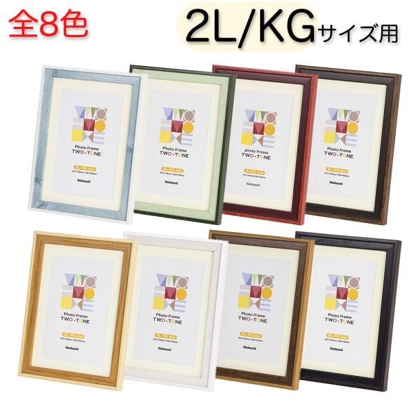 全8色 ツートンカラー フォトフレーム 2L KG 木目調 ナカバヤシ 壁掛 写真立て 額 ナチュラ...