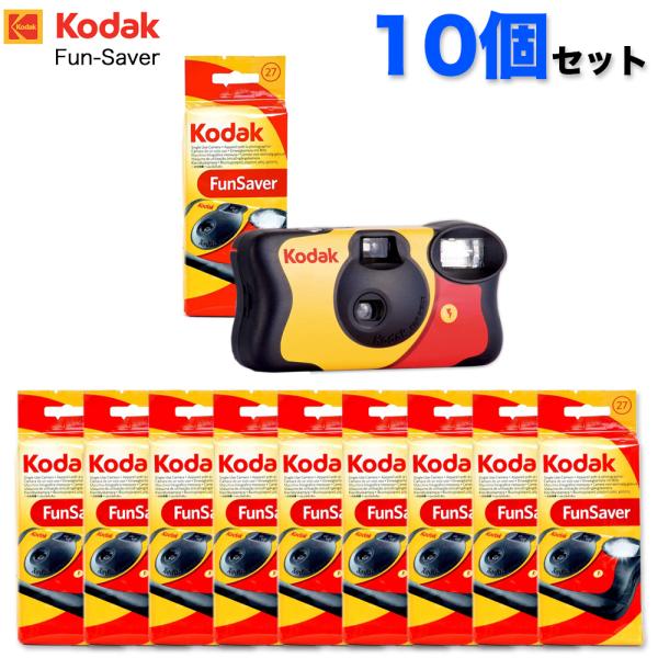 【10個セット】コダック 27枚撮り  kodak FUN-SAVER800 27EX レンズ付きフ...