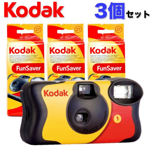 【3個セット】コダック 27枚撮り  kodak FUN-SAVER800 27EX レンズ付きフィ...