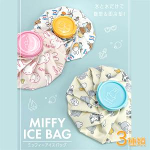 ミッフィー アイスバッグ 3種類 氷のう 簡単 miffy キャラクター シンプル 熱中症対策 暑さ対策 子供 ベビー キッズ 氷嚢 氷