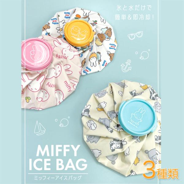 ミッフィー アイスバッグ 3種類 氷のう 簡単 miffy キャラクター シンプル  熱中症対策 暑...