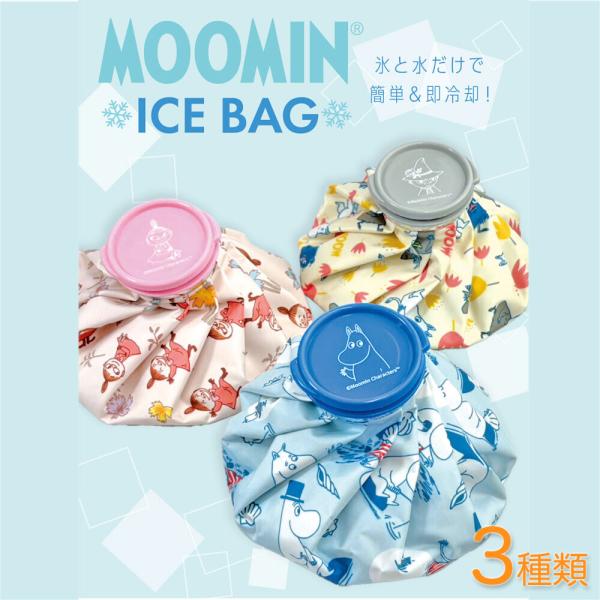 ムーミン アイスバッグ 3種類 氷のう 簡単 moomin キャラクター シンプル 熱中症対策 暑さ...