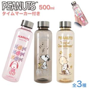 スヌーピー 500ml タイムマーカー付き ウォーターボトル 3種類 ピーナッツ SNOOPY 透明 ヨガ レディース メンズ 水 ボトル 水筒 時間 メモリ 軽量 直飲み