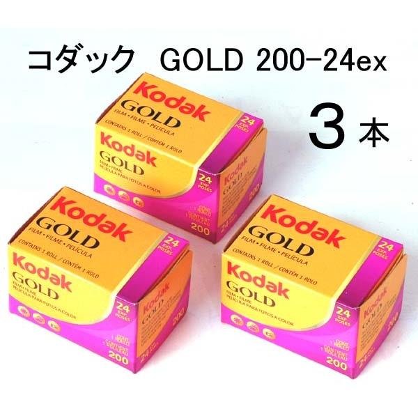 【3本セット】コダック GOLD 200-24枚撮 ＜135/35mmネガカラーフィルム＞ ISO感...