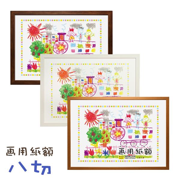 画用紙額 8切 ブラウン ナチュラル 幼稚園 割れない 安心 軽い 絵 らくがき お絵かき 作品 軽...