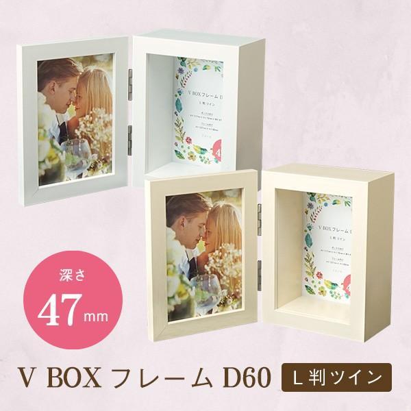 ボックスフレーム L判 ツイン 万丈 V BOXフレーム D60 ウェルカムボード 結婚式 プリザー...