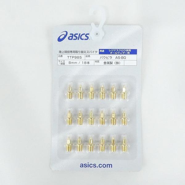 アシックス asics 陸上スパイクピン パウピラ AS-BG 8mm 18本 金属製 TTP985...