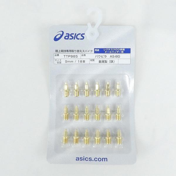 アシックス asics 陸上スパイクピン パウピラ AS-BG 9mm 18本 金属製 TTP985...