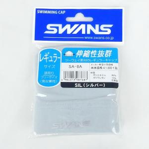 スワンズ SWANS ツーウェイ スイムキャップ SA-8A シルバー 水泳用品 レギュラーサイズ 大人用 スイミング 新品 ■DB1782■