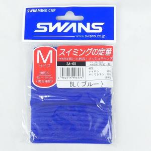 スワンズ SWANS スイムキャップ SA-60 ブルー メッシュキャップ 水泳用品 スイミングキャップ 男女兼用 新品 ■DB1788■