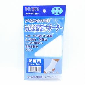 ic圧迫固定サポーター 株式会社アイケア 足首用 Lサイズ 保護固定 国内正規品｜phshop