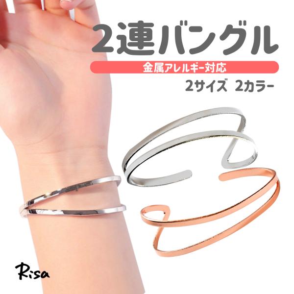 バングル ブレスレット 二連 2連 オープン タイプ フリーサイズ 上品 エレガント 金属アレルギー...