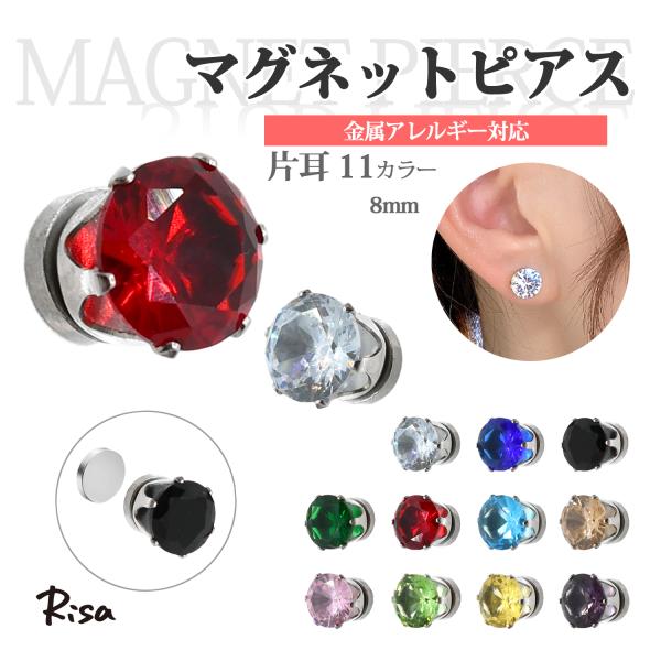 マグネットピアス ノンホール 磁石 金属アレルギー対応 片耳 一粒 ジュエル 8mm サージカルステ...