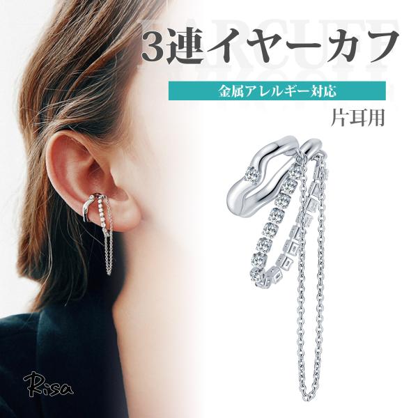 イヤーカフ フェイクピアス 右耳用 イヤカフ ロング チェーン ビジュー 金属アレルギー対応 ノンホ...