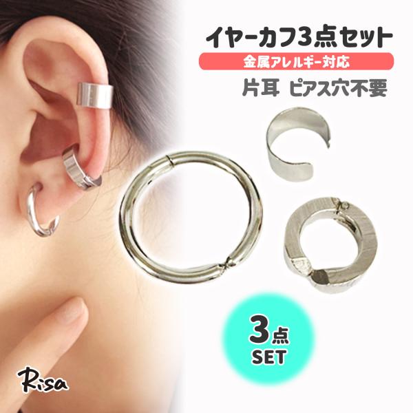 イヤーカフ 金属アレルギー対応 ノンホールピアス フェイク 3個 セット サージカルステンレス シン...