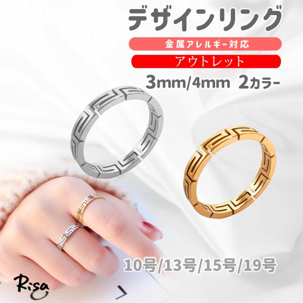 デザイン リング 指輪 金属アレルギー 対応 万里 長城 パターン 幾何学模様 スクエア シンプル ...