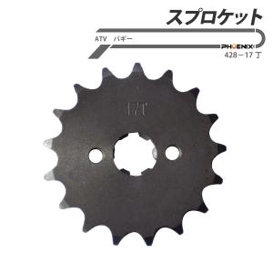 スプロケット 428-17丁 ATV バギー カスタム Ｆ 高速仕様　｜PHXバイクパーツ2号店