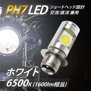 LED ヘッドライト バルブ ショートタイプ PH7 T19L Hi/Lo 12w 無極性設計 交流/直流 兼用 12 ~ 80V 1600lm 汎用｜PHXバイクパーツ2号店