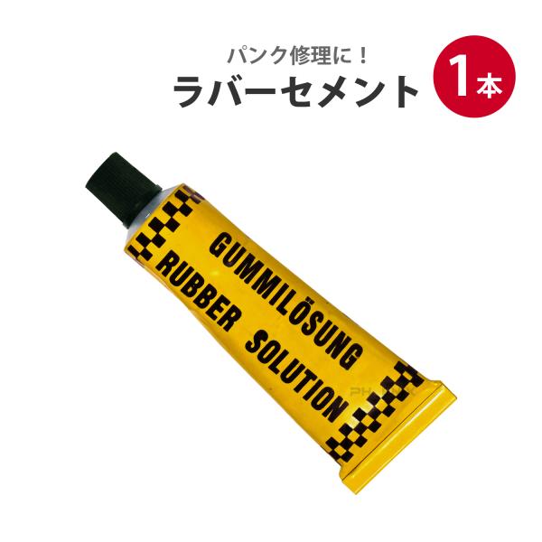 補修ラバーセメント1本  チューブレス タイヤ パンク 修理キット リペアキット 応急処置 補修 メ...