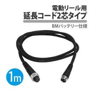 CKファクトリー 電動リール 2芯 2穴 延長コード 1m 釣り BMバッテリー