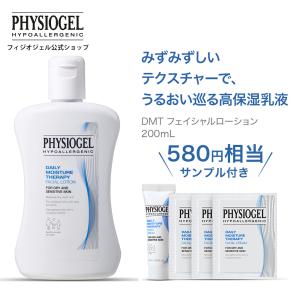 フィジオジェル公式 580円相当 サンプル付き 乳液 スキンケア 保湿 乾燥 クリーム 植物性 スクワラン 顔 フェイスクリーム DMT フェイシャルローション 200ｍL