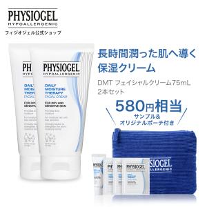 フィジオジェル公式 580円相当 サンプル付き 乳液 スキンケア 保湿 乾燥 クリーム  DMT フェイシャルクリーム 75ｍL 2本セット オリジナルポーチ付き