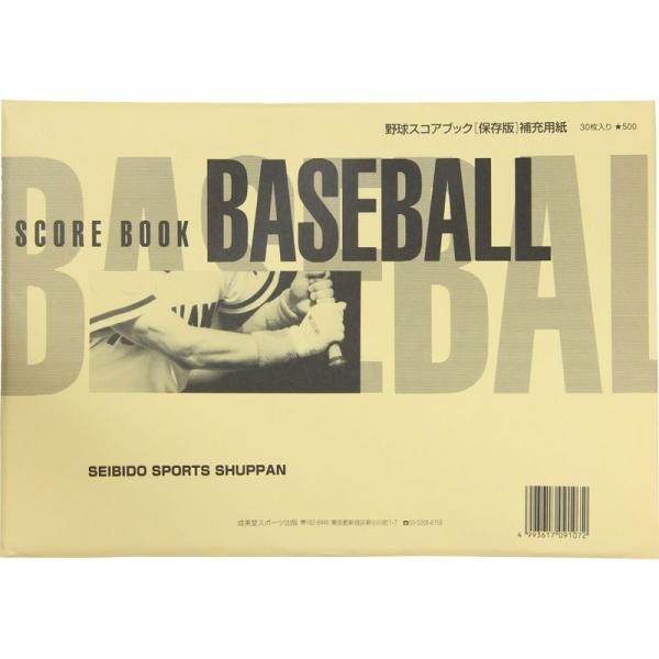 SEIBIDO SHUPPAN(セイビドウ シュッパン) 野球 スコアブック 保存版 補充用紙 91...