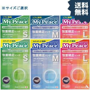 仮性包茎矯正リング マイピース 昼用と夜用の２個セット 送料無料 日本製 メディカルスキン パッチテスト済 意匠登録C型リング サイズをお選びください｜ピアチェーレ Yahoo!店