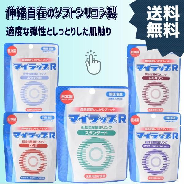 マイラップR 送料無料 スタンダード/おやすみ用/トルマリン/ロング/スタンダード＆おやすみ用2個セ...