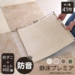 日東紡マテリアル 防音マット 防音カーペット 静床プレミア50cm×50cm 8