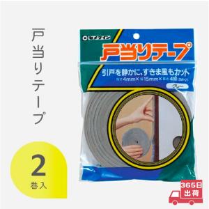 隙間 セメダイン 戸当りテープ 4mm×15mm×2m 2巻入