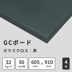 グラスウール 吸音ボード GCボード グレー ガラスクロス貼 32K 50mm厚