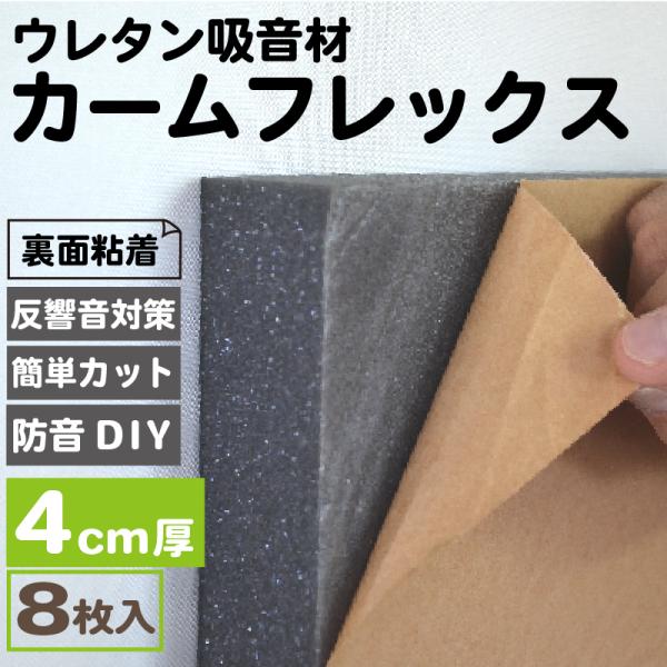 吸音材 防音パネル カームフレックス F-4LF 50×50 4cm厚 8枚 防音 防音ボード ウレ...