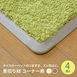 サンゲツ（SANGETSU） タイルカーペット STYLEKIT+専用 見切り材 長さ