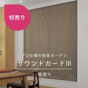 防音カーテン スミノエ サウンドガード3 生地 幅約100cm 切売り 10cm単位