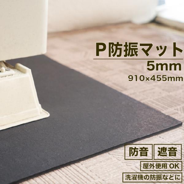 防音マット 防音シート P防振マット 厚さ5mm 455mm×910mm 1枚 日本製 防振マット ...
